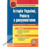 Історія України. Робота з документами. Практичний довідник. За всією шкільною програмою + профільний рівень. Воропаєва В.В. Вид-во: Весна - Довідники з Історії