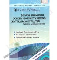 Фізичне виховання, основи здоров`я та безпеки життєдіяльності дітей старшого дошкільного віку. Настільна книжка вихователя. Богніч О.Л., Левінець Н.В., Лохвицька Л.В., Сварковська Л.А. Вид-во: Генеза - Вихователю ДНЗ