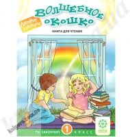 Волшебное окошко. Ты закончил 1 класс. Е.С.Федорова Изд-во: Весна Волшебное окошко. Ты закончил 1 класс. Е.С.Федорова Изд-во: Весна - Літні зошити з 1 у 2 клас