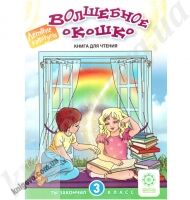 Волшебное окошко. Ты закончил 3 класс. Е.С.Федорова Изд-во: Весна