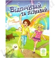 Відпочивай та пізнавай. Ти закінчив 1 клас. О.М. Плотникова Вид-во: Весна Відпочивай та пізнавай. Ти закінчив 1 клас. О.М. Плотникова Вид-во: Весна - Літні зошити з 1 у 2 клас