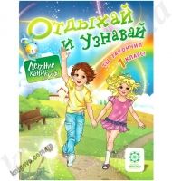 Отдыхай и узнавай. Ты закончил 1 класс ! Плотникова О.М. Изд-во: Весна
