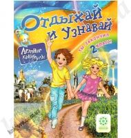 Отдыхай и узнавай. Ты закончил 2 класс ! Ковтун Н.И. Изд-во: Весна