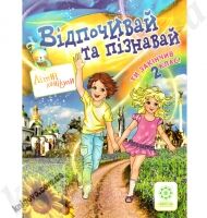 Відпочивай та пізнавай. Ти закінчив 2 клас. Ковтун Н.І. Вид-во: Весна - Літні зошити з 2 у 3 клас