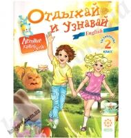 Отдыхай и узнавай. Ты закончил 2 класс. Английский язык. Карпенко Е.В. Хоролец Е.Г. Изд-во: Весна