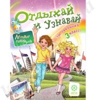 Отдыхай и узнавай. Ты закончил 3 класс ! Ковтун Н.И. Хвалюк И.И. Изд-во: Весна