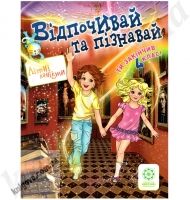 Відпочивай та пізнавай. Ти закінчив 4 клас. Ковтун Н.І. Хвалюк І.І. Вид-во: Весна