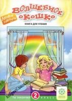 Волшебное окошко. Ты закончил 2 класс  Е.С.Федорова Изд-во: Весна