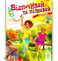 Відпочивай та пізнавай Ти закінчив 2 клас Англійська мова Авт: Карпенко О. Вид-во: Весна