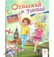 Отдыхай и узнавай. Ты закончил 3 класс. Английский язык. Карпенко Е.В. Хоролец Е.Г. Изд-во: Весна