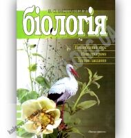 Довідник Біологія Поглиблений курс Авт: Мотузний В. Вид-во: Світ успіху - Довідники з Біології