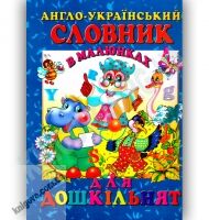 Англо-Український словник в малюнках Для дошкільнят Авт: Гончаренко І. Вид-во: Промінь