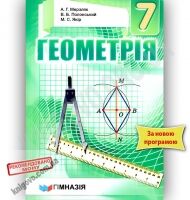 Підручник Геометрія 7 клас Нова програма Авт: Мерзляк А.Г. Полонський В.Б. Якір М.С. Вид-во: Гімназія - Старша Школа