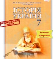 Підручник Історія України 7 клас Нова програма Авт: Ю.Ю. Свідерський Н.Ю. Романишин Т.В. Ладиченко Вид-во: Грамота - Підручники 7 клас НУШ