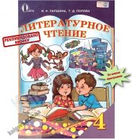 Учебник Литературное чтение 4 класс И. Лапшина Т. Попова Освіта