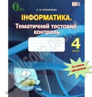 Інформатика Тематичний тестовий контроль 4 клас Нова програма Авт: О. Коршунова Вид-во: Освіта