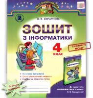 Зошит з Інформатики 4 клас Нова програма Авт: Коршунова О. Вид-во: Генеза - Робочі зошити