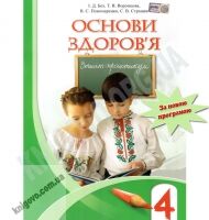 Основи здоров'я Зошит-практикум 4 клас Нова програма Авт: І. Д. Бех Т. В. Воронцова В. С. Понамаренко С. В. Страшко Вид-во: Алатон Основи здоров'я Зошит-практикум 4 клас Нова програма Авт: І. Д. Бех Т. В. Воронцова В. С. Понамаренко С. В. Страшко Вид-во: Алатон
