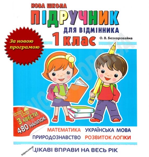 Літній зошит для відмінника 1 клас Авт: Безкоровайна О. Вид-во: Асса - фото 1