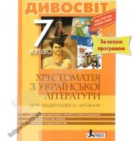 Хрестоматія з української літератури Дивосвіт 7 клас Нова програма Авт: Мірошник С.І. Бичевська Л.В. Вид-во: Літера