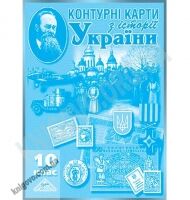 Історія України 10 клас Контурні карти Мапа - Зошити Історія Правознавство 10 клас