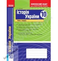 Комплексний зошит для контролю знань Історія України 10 клас Стандарт Авт: Святокум О. Вид-во: Ранок - Зошити Історія Правознавство 10 клас
