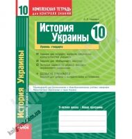 Комплексная тетрадь для контроля знаний История Украины 10 класс Стандарт Авт: Святокум О. Изд-во: Ранок - Зошити Історія Правознавство 10 клас