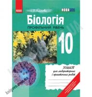 Зошит для лабораторних і практичних робіт Біологія 10 клас Профільний Авт: Упатова І. Вид-во: Ранок - Зошити Біологія 10 клас