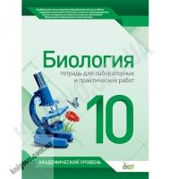Биология Тетрадь для лабораторных и практических работ 10 класс Академ Авт: Орлюк С. Изд-во: ПЕТ - 10 клас