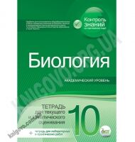 Тетрадь для текущего и тематического оценивания Биология 10 класс Академ Авт: Орлюк С. Изд-во: ПЕТ - 10 клас