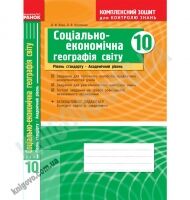 Комплексний зошит для контролю знань Географія 10 клас Стандарт Академ Авт: Вовк В. Вид-во: Ранок - Зошити та посібники 10 клас