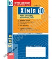 Комплексний зошит для контролю знань Хімія 10 клас Стандарт Академ Авт: Григорович О. Вид-во: Ранок