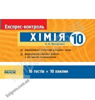 Експрес-контроль Хімія 10 клас Стандарт Академ Авт: Григорович О. Вид-во: Ранок - Зошити Хімія 10 клас