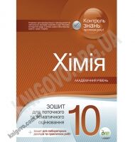 Поточне та тематичне оцінювання Хімія 10 клас Академ Авт: Гога С. Вид-во: ПЕТ
