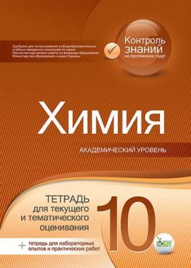 Текущее и тематическое оценивание Химия 10 класс Академ Авт: Гога С. Изд-во: ПЕТ