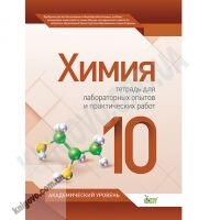 Лабораторные опыты и практические работы Химия 10 класс Академ Авт: Гога С. Изд-во: ПЕТ - Зошити Хімія 10 клас