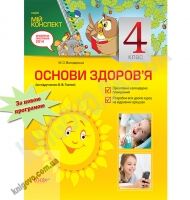 Мій конспект Основи здоров’я 4 клас Нова програма За підручником Гнатюк О. Авт: Володарська М. Вид-во: Основа