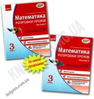 Математика 3 клас Нова програма Розробки уроків До навчального зошита Скворцовой С. Вид-во: Ранок - Розвивальне навчання