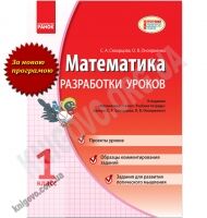 Математика 1 класс Новая программа Разработки уроков Авт: Скворцова С. Изд-во: Ранок - Розвивальне навчання
