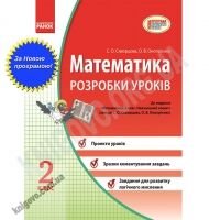 Розробки уроків Математика 2 клас Нова програма Авт: Скворцова С. Вид-во: Ранок - Розвивальне навчання