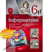 Мій конспект Інформатика 6 клас Нова програма За підручником Морзе Н.В. Авт: Волошина О.В. Вид-во: Основа