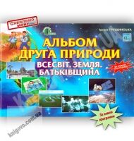 Альбом друга природи 4 клас Нова програма Авт: Грущинська І. Вид-во: Освіта
