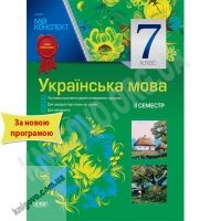 Мій конспект Українська мова 7 клас ІІ семестр Українська мова навчання Нова програма Авт: Марецька Л. Вид-во: Основа