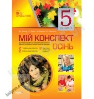 Мій конспект 5-й рік життя Осінь До чинних програм Авт: В’юнник В. Вид-во: Основа - Вихователю ДНЗ
