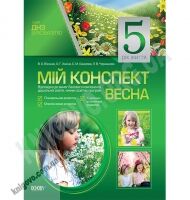 Мій конспект 5-й рік життя Весна До чинних програм Авт: В’юнник В. Вид-во: Основа - Вихователю ДНЗ