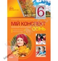 Мій конспект 6-й рік життя Осінь До чинних програм Авт: В’юнник В. Вид-во: Основа - Вихователю ДНЗ