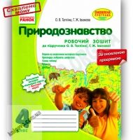 Природознавство Робочий зошит 4 клас Оновлена програма Тагліна
