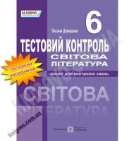 Тестовий контроль Світова література 6 клас Нова програма Авт: Давидова О. Вид-во: Підручники і посібники - Зошити та посібники 6 клас НУШ