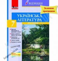 Хрестоматія Українська література Вершини далекі і близькі + Щоденник читача 7 клас Нова програма Авт: Паращич В.В. Вид-во: Літера
