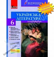 Хрестоматія Українська література 6 клас Нова програма Авт: Паращич В. Вид-во: Літера - 6 клас НУШ